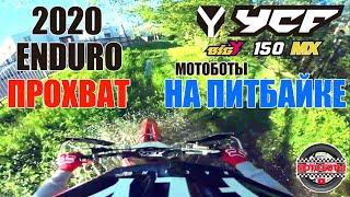 ENDURO ПРОХВАТ НА ПИТБАЙКЕ YCF BIGY 150 кубов (150MX) МОТО БОТЫ