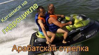 Катаемся на гидроцикле 250 л.с., Арабатская стерлка, ГенГорка