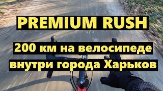 200 км по городу на велосипеде за ночь