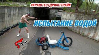 Испытание водой! КРАШ ТЕСТ ДРИФТ ТРАЙК #TORNADOTRIKES