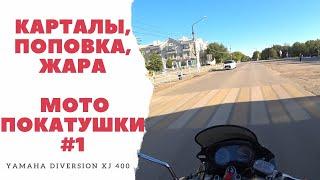 Карталы, Поповка, Жара - Мото покатушки #1