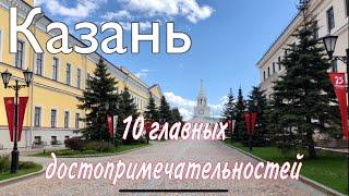 Казань. 10 главных достопримечательностей (2020)
