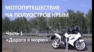 Мотопутешествие на полуостров Крым. Часть 1