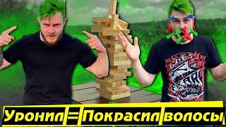 ТРЕШ ДЖЕНГА - Проиграл = Покрасился в ЗЕЛЕНЫЙ
