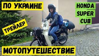 Дальняк на мопеде через всю Украину | Путешествие на скутере | Трейлер