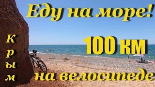 Крым. 100 км. на велосипеде на море. Пляж поселка Фрунзе