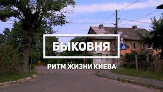 БЫКОВНЯ - РИТМ ЖИЗНИ КИЕВА. РАЙОНЫ И МЕСТНОСТИ КИЕВА