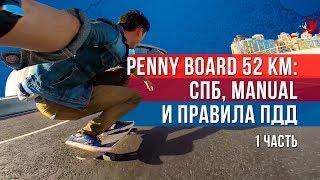 Круизер и правила ПДД. 52 км за день (часть 1 из 3)