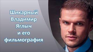 Шикарный Владимир Яглыч и его фильмография