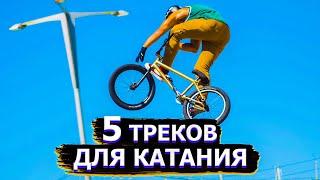 5 ТРЕКОВ ДЛЯ КАТАНИЯ НА БМХМТБ! ЛУЧШИЕ ПЕСНИ ДЛЯ КАТАНИЯ НА ВЕЛОСИПЕДЕ