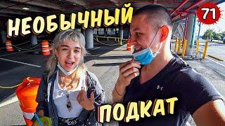 Работа в элитном районе Нью Йорка. Сборщики-разборщики возвращаются!