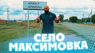 ПО РОДНЫМ КРАЯМ ШАГАЯ, 6й выпуск(село Максимовка, Казахстан, Акмолинская обл, Целиноградский р-он