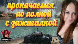 3aZSHiGaLKa / Танки - Общение / КАЖДЫЕ 50 ЛАЙКОВ - 250 ГОЛДЫ