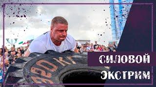 Вот это спорт! СИЛОВОЙ ЭКСТРИМ