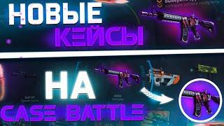 ПРОВЕРКА НОВЫХ КЕЙСОВ НА CASE BATTLE! ВЫДАЮТ!?