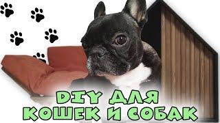 Лежанка для собаки и дом для кота своими руками | DIY для животных