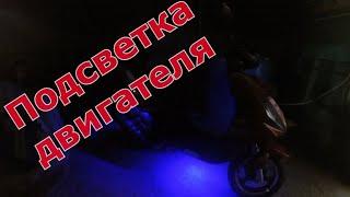 **Как сделать подсветку над двигателем**