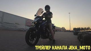 Канал про покатушки на мотоцикле Жека мото