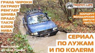 11 внедорожников на бездорожье УАЗ Нива Шнива Ренглер Прадо Джип Мазда 4х4 покатушка Трофи-лайф 2020