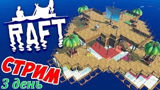 Raft прохождение | РАФТ СТРИМ | Выживание с другом - 3 Часть