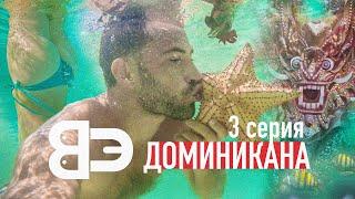 ЛАКШЕРИ-БОМЖ в Доминикане. Вилла у океана бесплатно. Ла Вега Карнавал. Путешествия и бикини. 3 серия