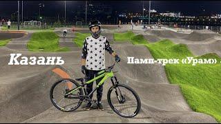 САМЫЙ БОЛЬШОЙ ПАМП-ТРЕК В РОССИИ "УРАМ"
