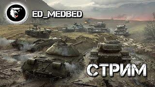 Стрим с ED_MEDBED (KoIlIMaPuK)  катаем,  сливаем - взвод только с голосом! и тащим