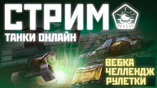 ТАНКИ ОНЛАЙН СТРИМ ПОДВОДИМ ИТОГИ КОНКУРСА НА КОНТЫ И КОНФУ! ( РУЛЕТКА НА 20 ЛАЙКОВ)