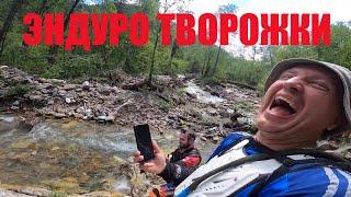 #эндуро #покатушки #мото Эндуро-творожки на покатушке.