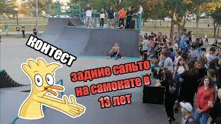 СОРЕВНОВАНИЯ ПО САМОКАТУ, САМОКАТ КОНТЕСТ 2020, сальто на самокате в 13 лет.