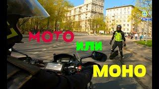 Мото или моно?