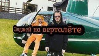 Элджей летит на вертолёте к Насте❤️