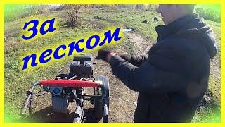 Колхоз продакшн LIFE- 03.10.2020. На мотоблоке за песком и пол в мастерской.
