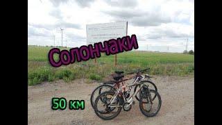 СОЛОНЧАКИ | ПОКАТУШКИ | #ВЕЛ #ВЕЛОСИПЕД