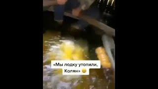 Мы лодку утопили Колян часть 2