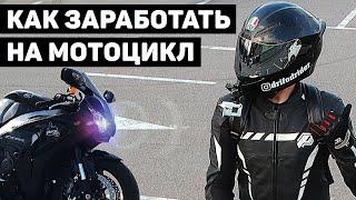 КАК ЗАРАБОТАТЬ НА МОТОЦИКЛ В 2020 | МОИ ПЕРВЫЕ ДЕНЬГИ  | ФРАЗА, которую я бы хотел услышать в 16 лет