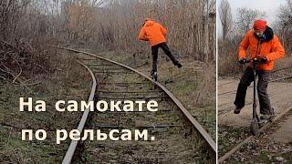 На самокате по рельсам.
