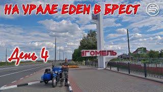 На Урале едем в Брест. День 4. Дорога домой.
