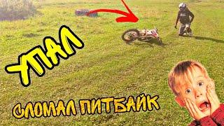 Покатушка с другом...Учусь СТАНТУ...УПАЛ НА ПИТБАЙКЕ!!![GoPro]
