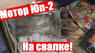 Купил мотор Иж Юпитер 2 на металоломе