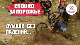 ЖЕСТЬ ПАДЕНИЯ НА ENDURO СОРЕВНОВАНИЯХ | МТБ ЭНДУРО ЗАПОРОЖЬЕ