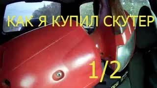 Как мы купили скутер 1/2