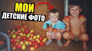 МОИ ИСТОРИИ ИЗ ДЕТСТВА || ДЕТСКИЕ ФОТОГРАФИИ