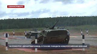 Новороссийские десантники стали победителями конкурса «Десантный взвод-2020»