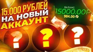 ЧТО МОЖНО ПОЛУЧИТЬ ЕСЛИ ЗАКИНУТЬ 15.000 РУБЛЕЙ НА НОВЫЙ АККАУНТ!ПРОВЕРКА ШАНСОВ С НОВОГО АККАУНТА!