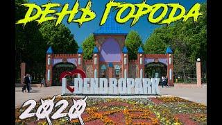 День города Кировоград Дендропарк 2020