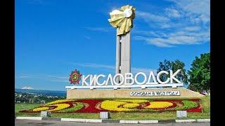 Кисловодск ! Дорога Хорошая ! Инциндент в Ресторане !Город Красивый !Пандемия ВСЕХ Достала !