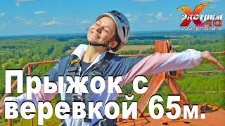 Прыжок с веревкой 65м. в Калуге - Букарева Яна