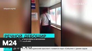 Мужчина устроил конфликт на палубе прогулочного судна в Москве - Москва 24