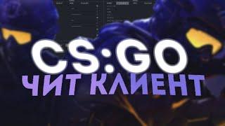 2020 НОВЫЙ ЧИТ ДЛЯ CS:GO